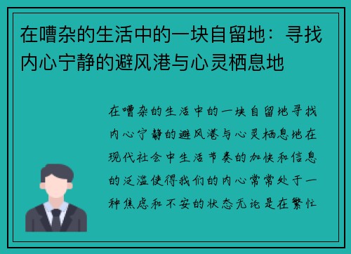 在嘈杂的生活中的一块自留地：寻找内心宁静的避风港与心灵栖息地