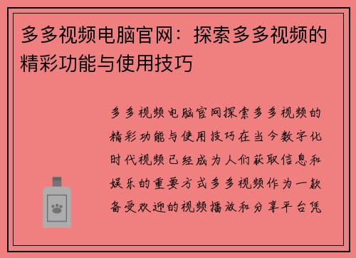 多多视频电脑官网：探索多多视频的精彩功能与使用技巧