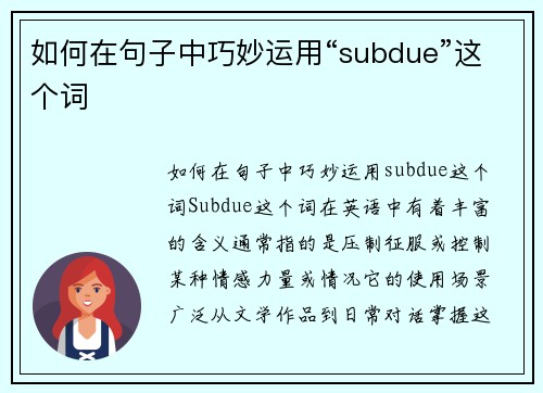 如何在句子中巧妙运用“subdue”这个词