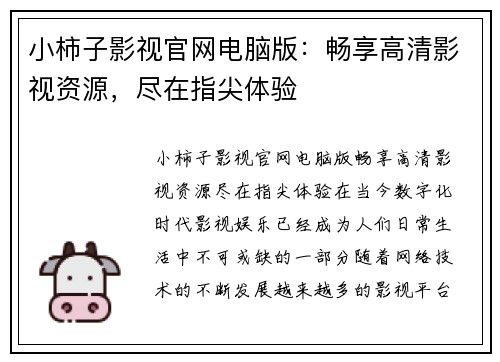 小柿子影视官网电脑版：畅享高清影视资源，尽在指尖体验