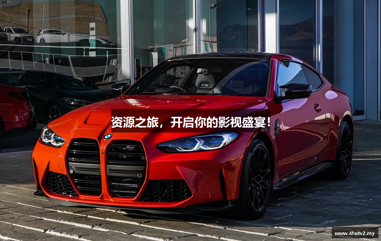 资源之旅，开启你的影视盛宴！